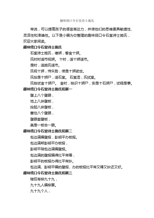 趣味绕口令石室诗士施氏_绕口令