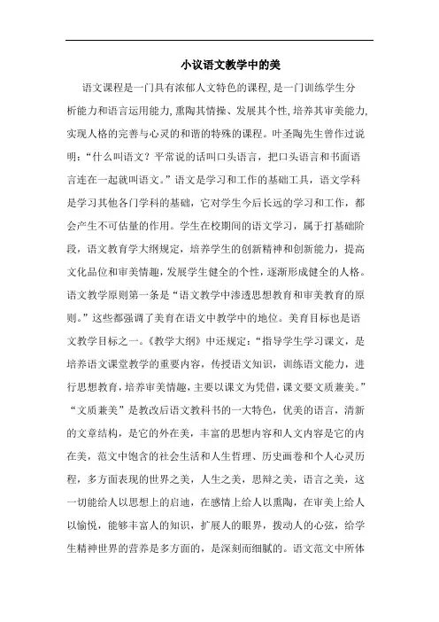 小议语文教学中美论文
