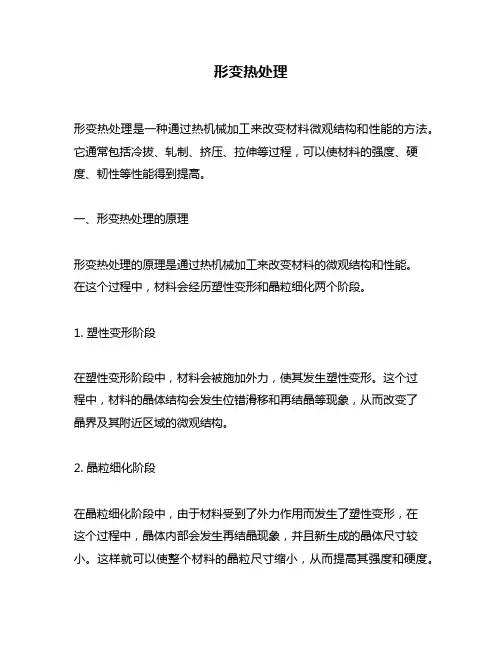 形变热处理