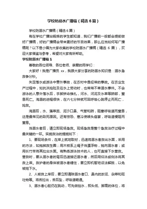 学校防溺水广播稿（精选6篇）