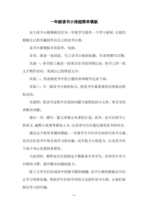 一年级读书小报超简单模板
