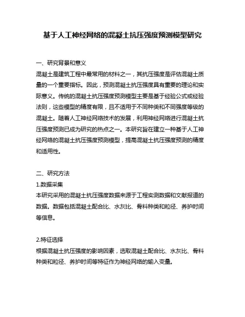 基于人工神经网络的混凝土抗压强度预测模型研究