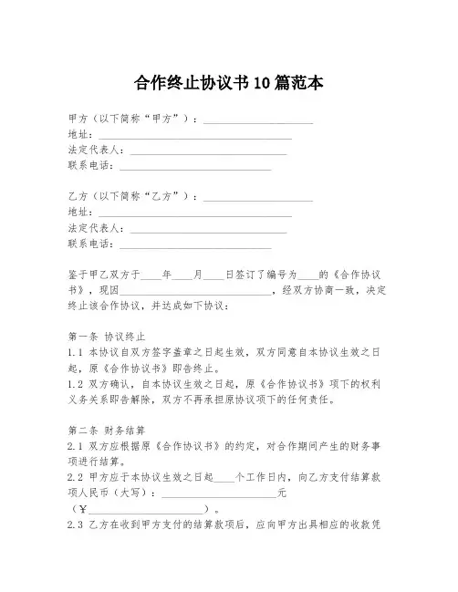 合作终止协议书10篇范本