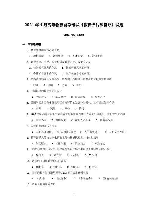 2021年4月高等教育自学考试《教育评估和督导》试题