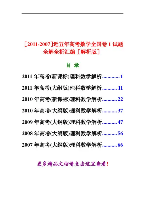 近五年高考数学全国卷1试题全解全析汇编篇解析版