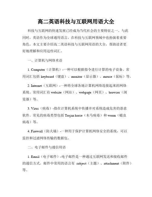 高二英语科技与互联网用语大全