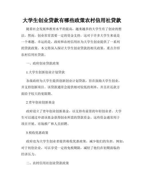 大学生创业贷款有哪些政策农村信用社贷款