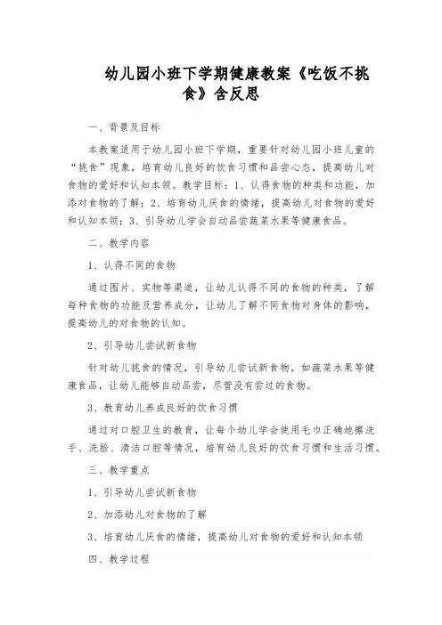 幼儿园小班下学期健康教案《吃饭不挑食》含反思