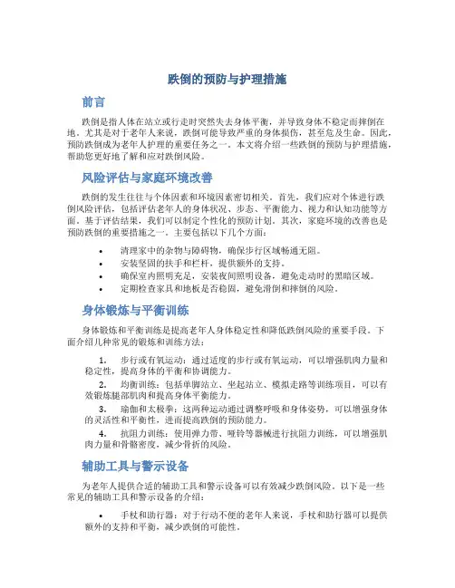 跌倒的预防与护理措施