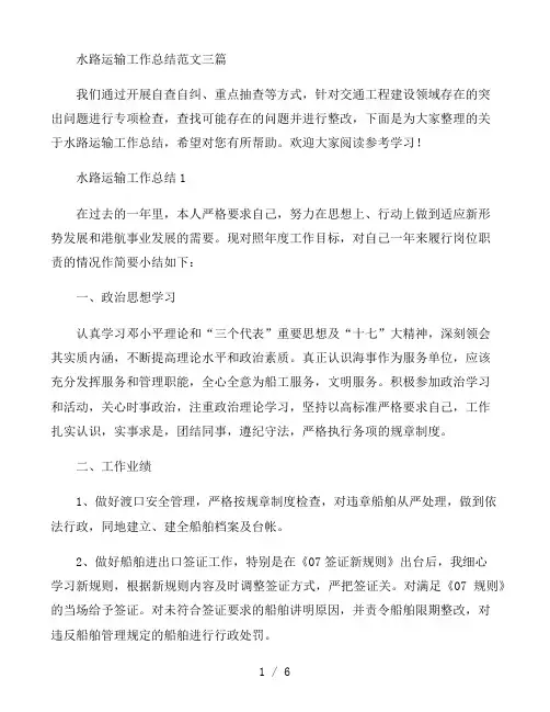 水路运输工作总结范文三篇