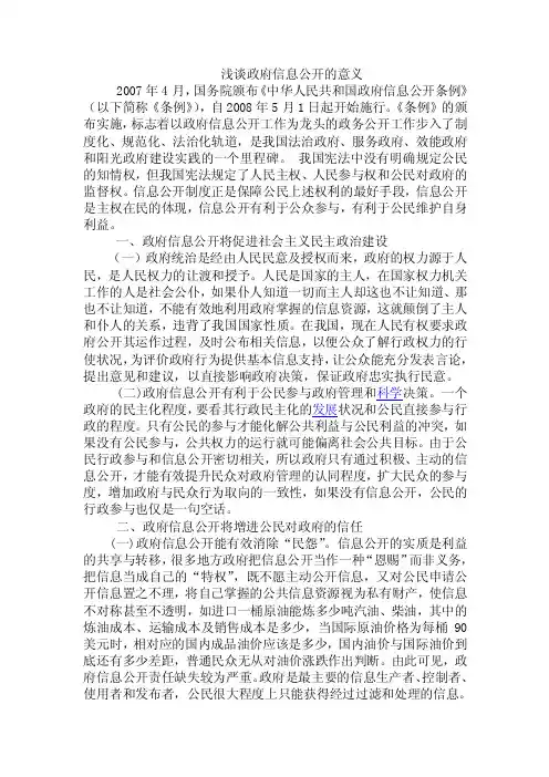 浅谈政府信息公开的意义