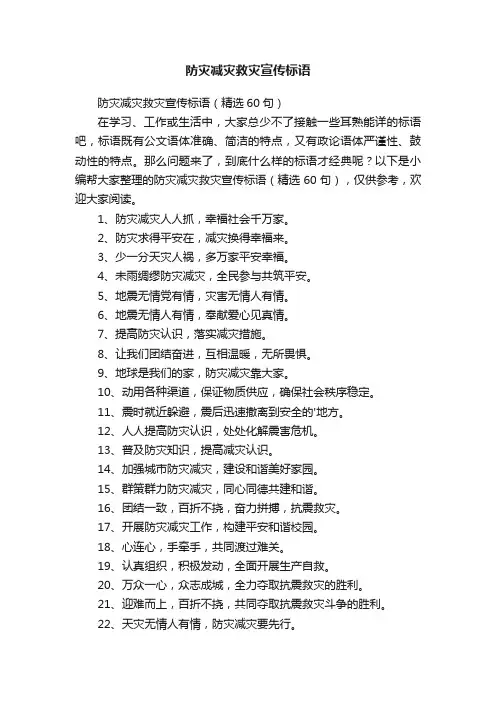 防灾减灾救灾宣传标语（精选60句）