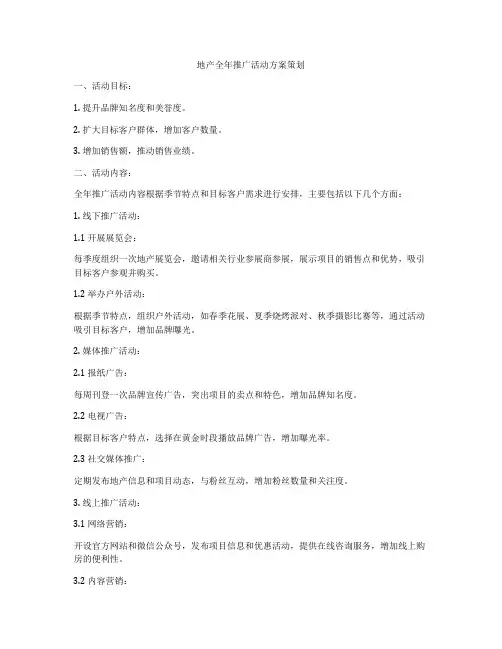 地产全年推广活动方案策划