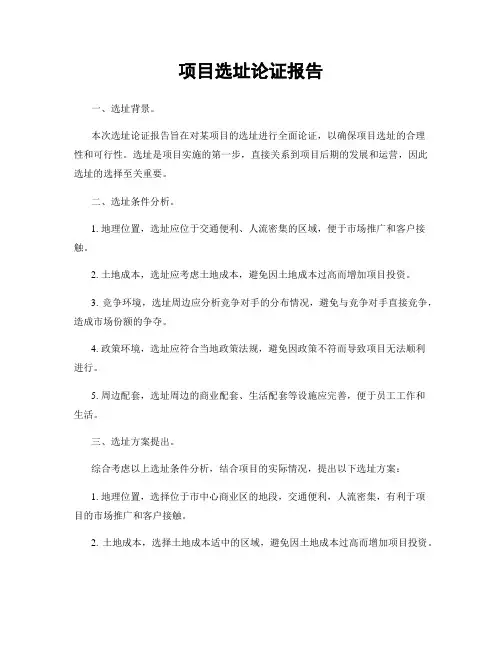 项目选址论证报告