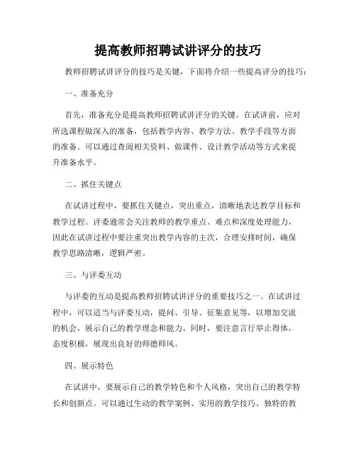 提高教师招聘试讲评分的技巧