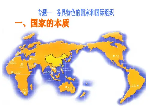 人教版高中政治选修三专题1.1国家的本质 (共16张PPT)