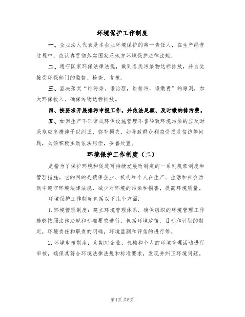 环境保护工作制度（四篇）
