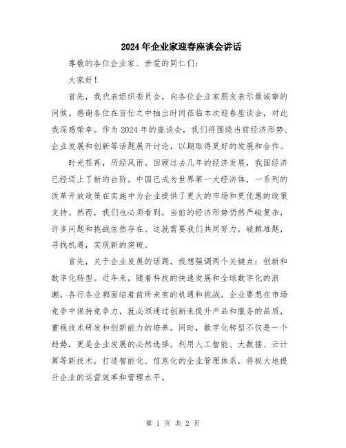 2024年企业家迎春座谈会讲话