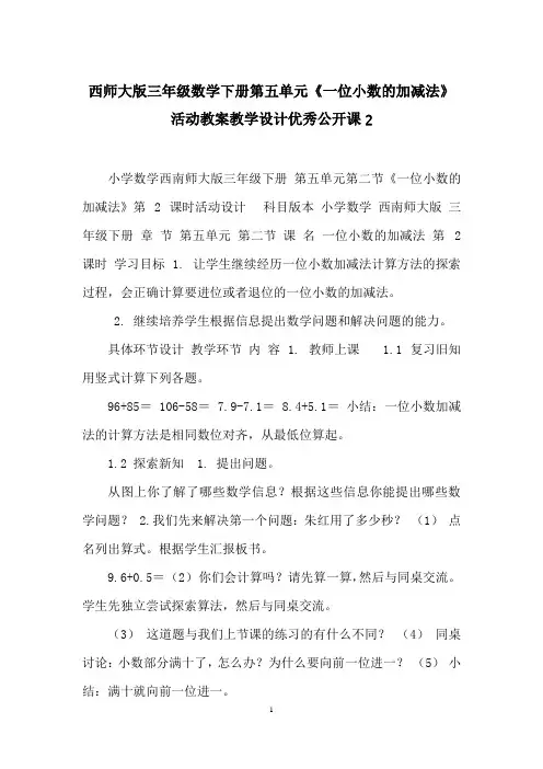 西师大版三年级数学下册第五单元《一位小数的加减法》活动教案教学设计优秀公开课2