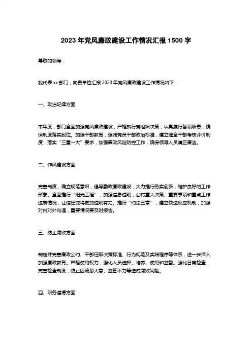 2023年党风廉政建设工作情况汇报
