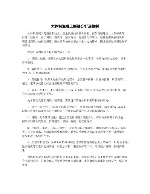 大体积混凝土裂缝分析及控制