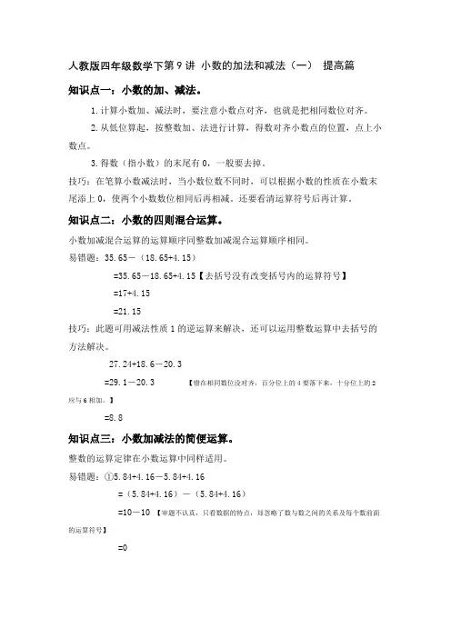 人教版四年级数学下 第九讲 小数的加法和减法(一)精讲精练 提升版