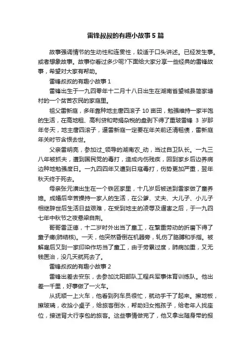 雷锋叔叔的有趣小故事5篇