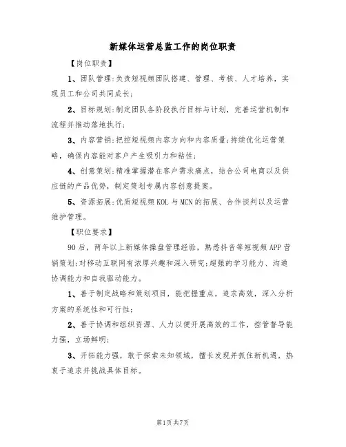新媒体运营总监工作的岗位职责（五篇）