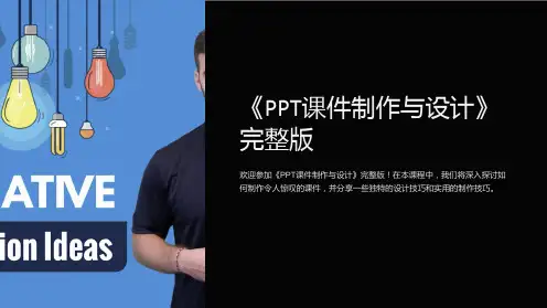 《PPT课件制作与设计》完整版