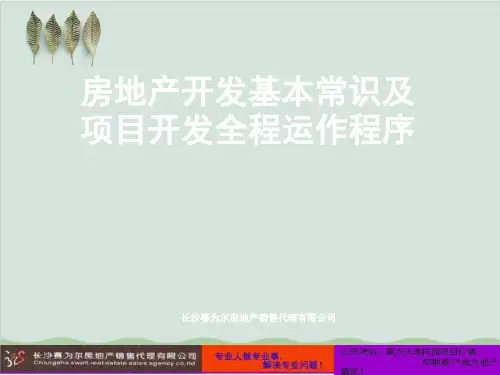 房地产开发基本常识及项目开发全程运作程序PPT课件( 49页)