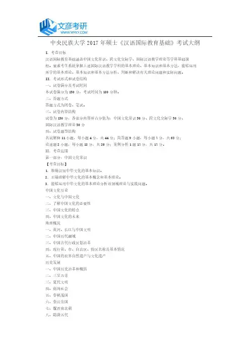 中央民族大学2017年硕士《汉语国际教育基础》考试大纲_中央民族大学考研网
