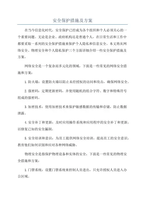 安全保护措施及方案