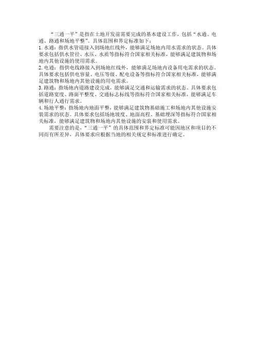 三通一平的具体范围和界定标准