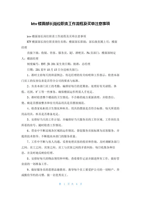 ktv楼面部长岗位职责工作流程及买单注意事项