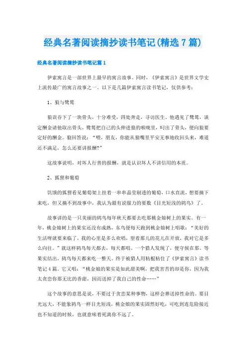 经典名著阅读摘抄读书笔记(精选7篇)