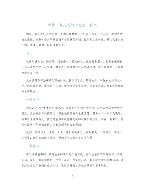 和你一起走过的时光初二作文