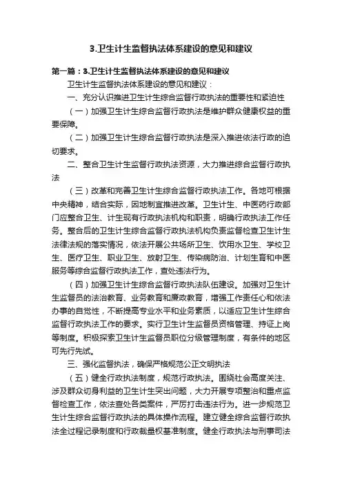 3.卫生计生监督执法体系建设的意见和建议