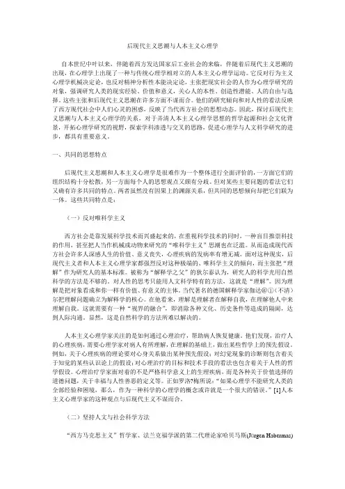 后现代主义思潮与人本主义心理学