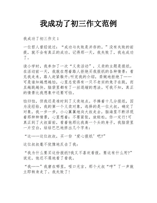 我成功了初三作文范例