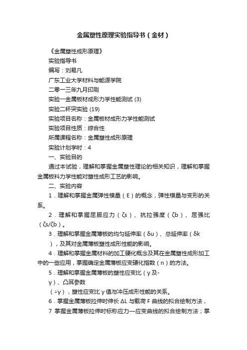 金属塑性原理实验指导书（金材）