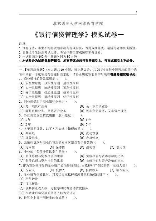 银行信贷管理方案计划学模拟试卷和规范标准答案