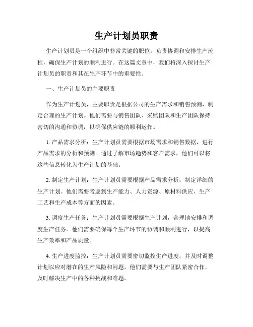 生产计划员职责