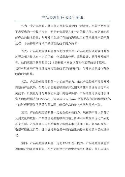 产品经理的技术能力要求