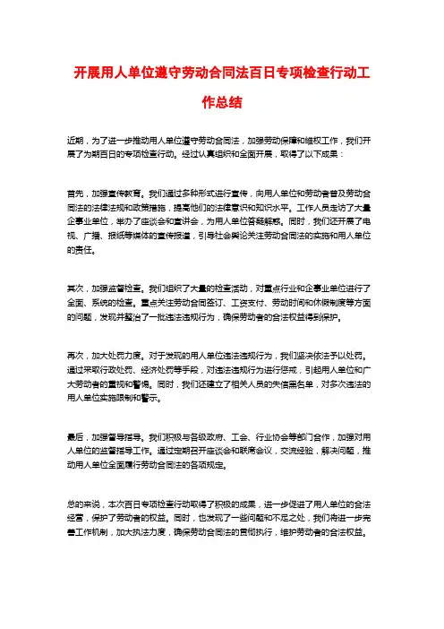 开展用人单位遵守劳动合同法百日专项检查行动工作总结