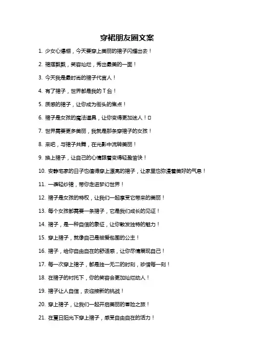 穿裙朋友圈文案