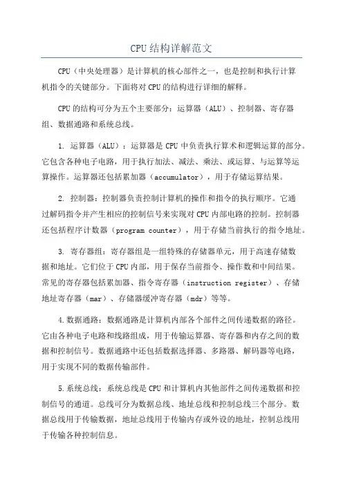 CPU结构详解范文