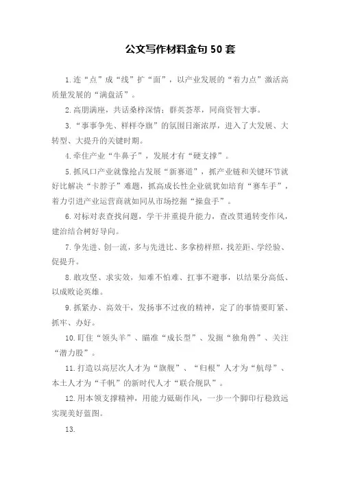 公文写作材料金句50套
