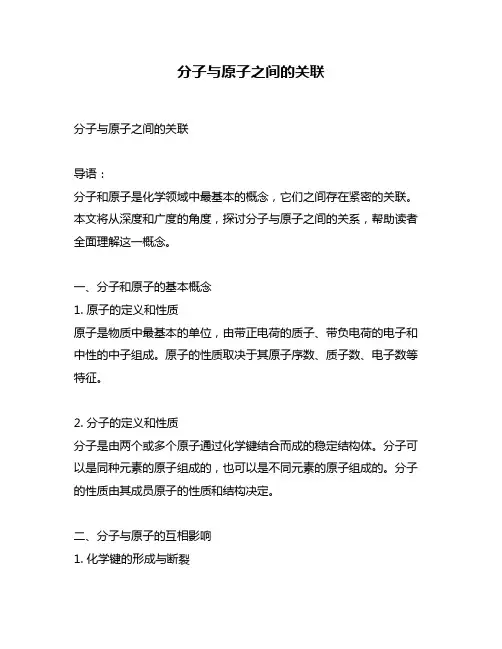 分子与原子之间的关联