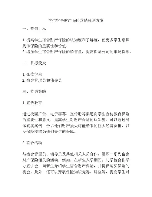 学生宿舍财产保险营销策划方案