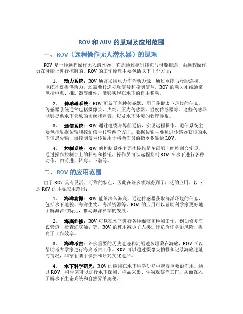 rov和auv的原理及应用范围